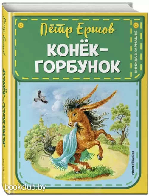 Конек-горбунок (Книжка в кармашке)