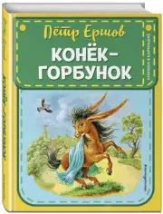 Конек-горбунок (Книжка в кармашке)