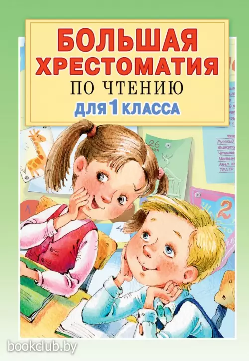 Большая хрестоматия для 1 класса