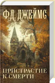 Пристрастие к смерти (2024), Филлис-Дороти Джеймс