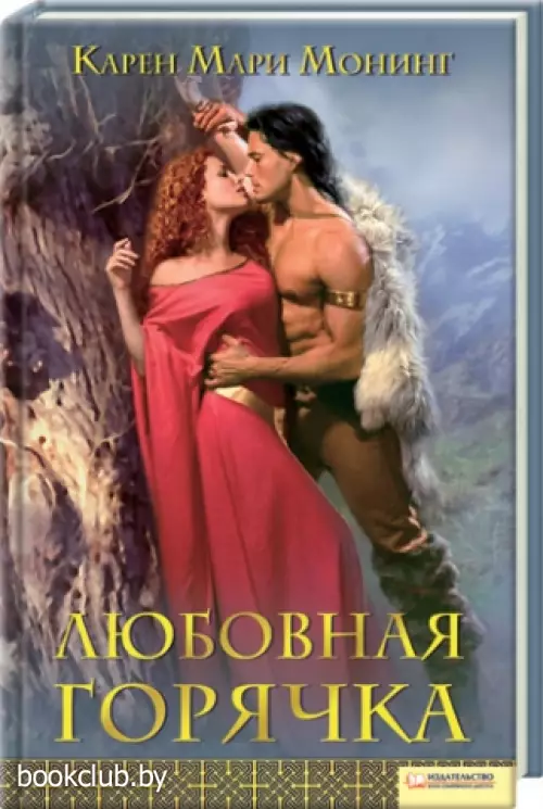 Любовная горячка