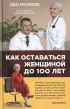 Как оставаться Женщиной до 100 лет (переплет, 176с.)