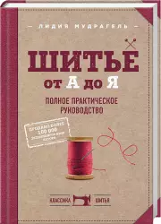 Шитье от А до Я. Полное практическое руководство