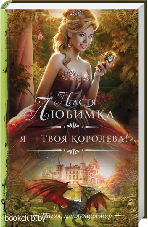 Я — твоя королева!