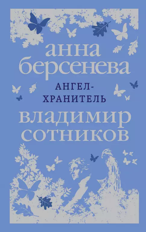 Ангел-хранитель (обложка, 384с.) Ангел-хранитель (обложка, 384с.)
