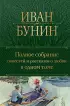 Полное собрание повестей и рассказов о любви в одном томе (Полное собрание сочинений. Новое оформление)