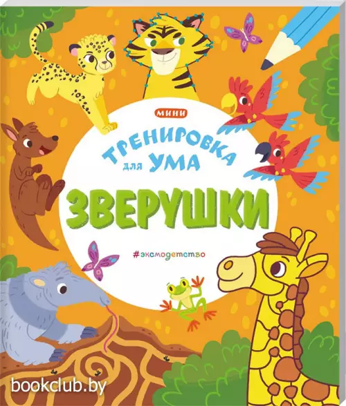 Зверушки (покет)