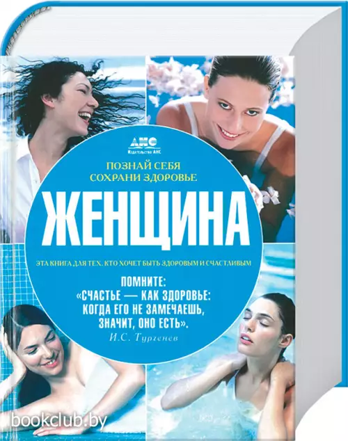 Женщина. Познай себя, сохрани здоровье 