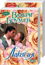 Комплект: Лакей и я + Замужем с утра, Валери Боумен, Лиза Клейпас