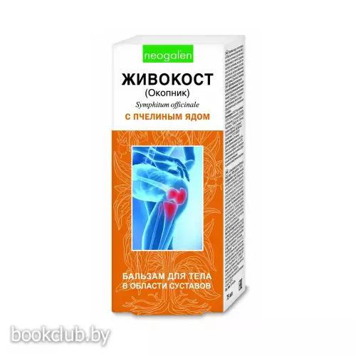 Бальзам для тела «Живокост» с пчелиным ядом, 125 мл
