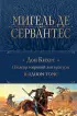 Дон Кихот. Шедевр мировой литературы в одном томе (Полное собрание сочинений. Новое оформление)