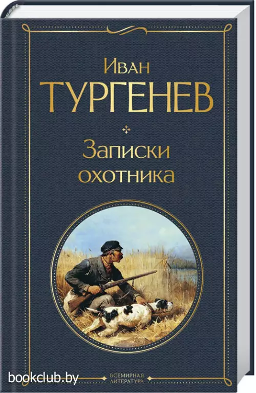 Записки охотника (Всемирная литература. Новое оформление)
