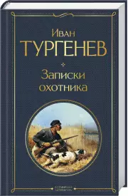 Записки охотника (Всемирная литература. Новое оформление), Иван Тургенев