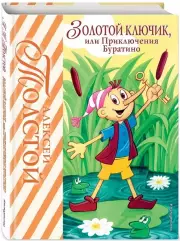 Золотой ключик, или Приключения Буратино (Лучшие сказочники мира), Алексей Толстой