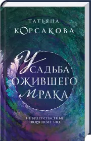 Усадьба ожившего мрака, Татьяна Корсакова