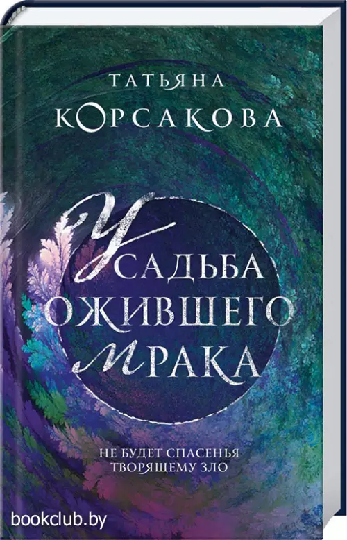 Усадьба ожившего мрака