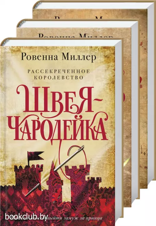 Рассекреченное королевство (комплект из трех книг)