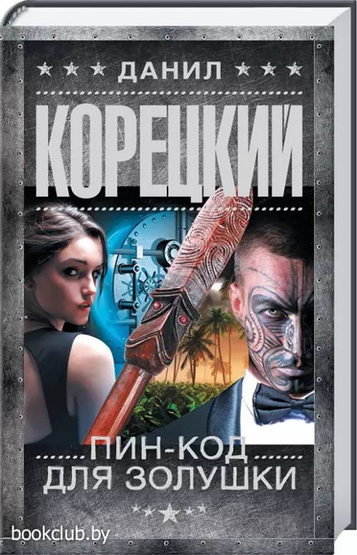 Пин-код для Золушки (тв)