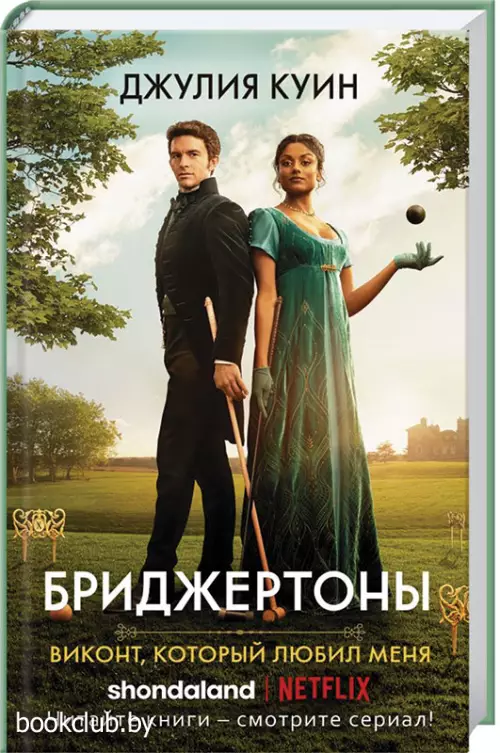 Виконт, который любил меня (2022)