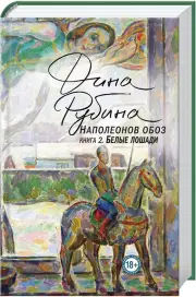Наполеонов обоз. Книга 2: Белые лошади (2019)