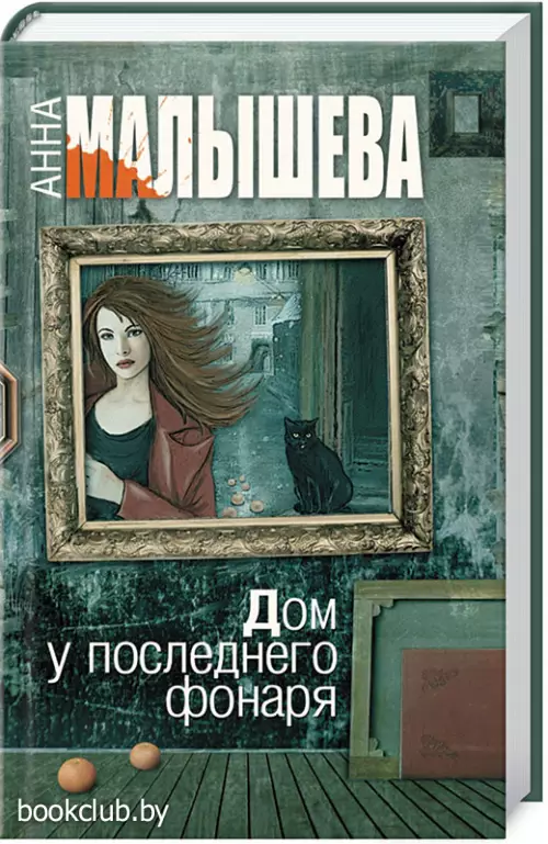 Дом у последнего фонаря (352с.)