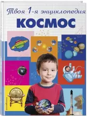 Космос. 5+ Твоя первая энциклопедия