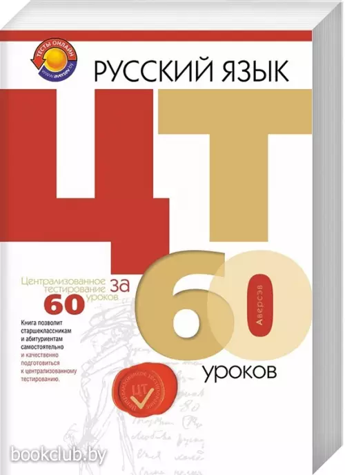 Русский язык. ЦТ за 60 уроков