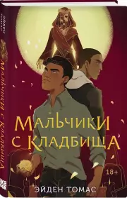 Мальчики с кладбища, Эйден Томас