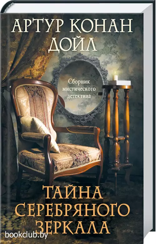 Тайна серебряного зеркала   