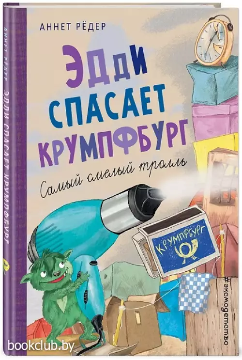 Эдди спасает Крумпфбург. Самый смелый тролль Эдди спасает Крумпфбург. Самый смелый тролль