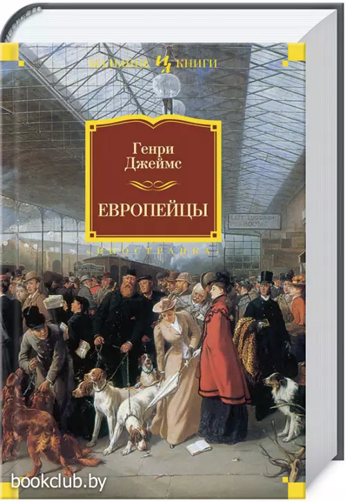 Европейцы Европейцы