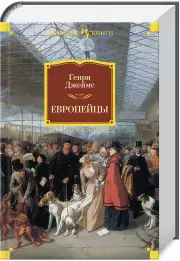 Европейцы, Генри Джеймс