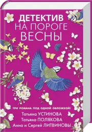 Детектив на пороге весны, Сергей Литвинов, Анна Литвинова, Татьяна Устинова, Татьяна Полякова