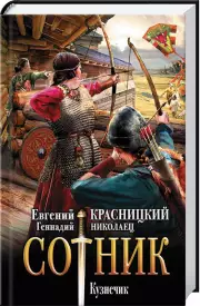 Сотник. Кузнечик, Евгений Красницкий, Геннадий Николаец