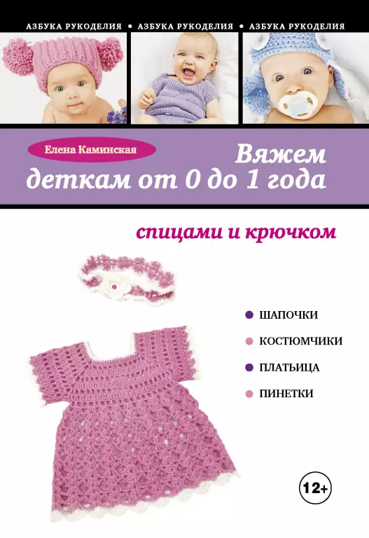 Вяжем деткам от 0 до 1 года спицами и крючком Вяжем деткам от 0 до 1 года спицами и крючком