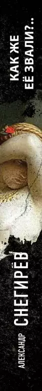Как же ее звали?.. Как же ее звали?..