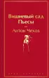 Вишневый сад. Пьесы (Яркие страницы)