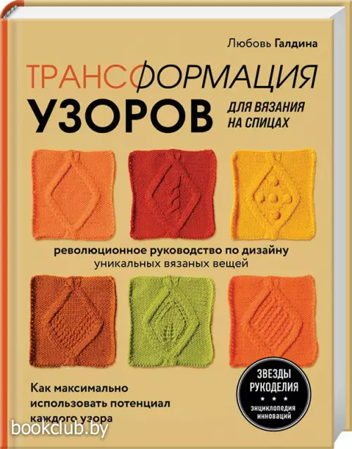 Трансформация узоров для вязания на спицах. Революционное руководство по дизайну уникальных вязаных вещей