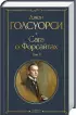 Комплект Сага о Форсайтах (в 2-х томах) Комплект Сага о Форсайтах (в 2-х томах)
