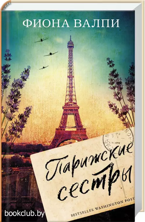 Парижские сестры Парижские сестры
