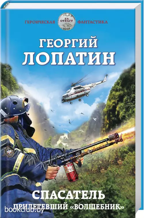 Спасатель. Прилетевший «волшебник»