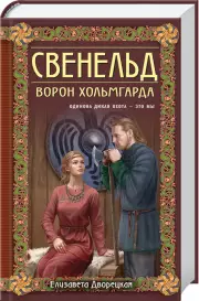 Свенельд. Ворон Хольмгарда, Елизавета Дворецкая