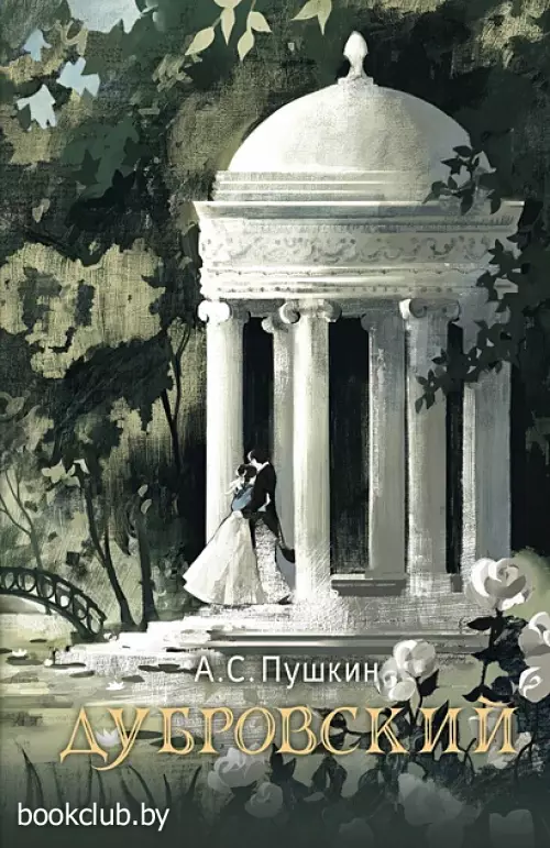 Дубровский (Русский фандом: Пушкин)