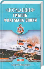 Нормандия. Гибель флагмана эпохи, Герман Смирнов, Алексей Широков