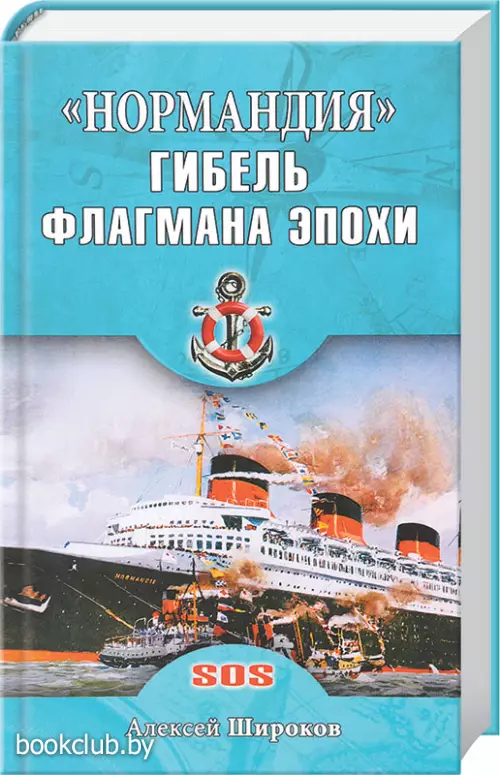 Нормандия. Гибель флагмана эпохи