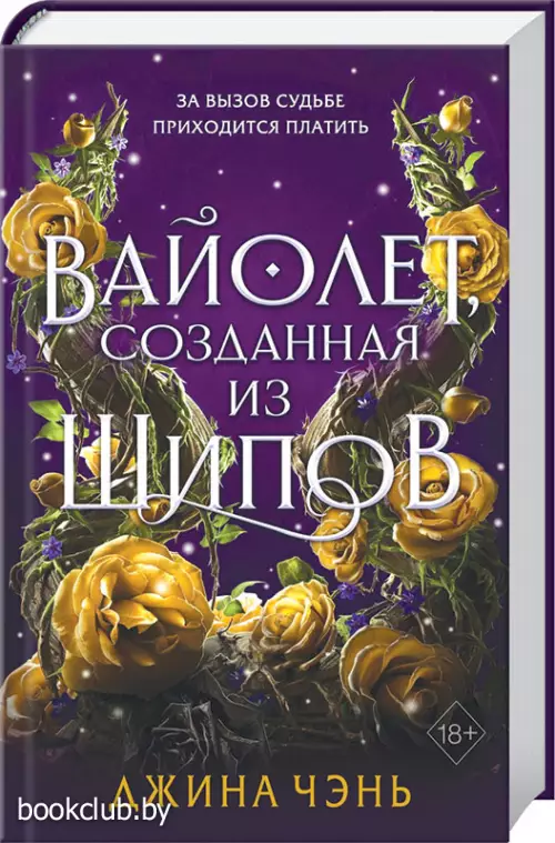 Вайолет, созданная из шипов Вайолет, созданная из шипов