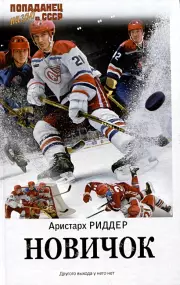 Новичок (2024), Аристарх Риддер