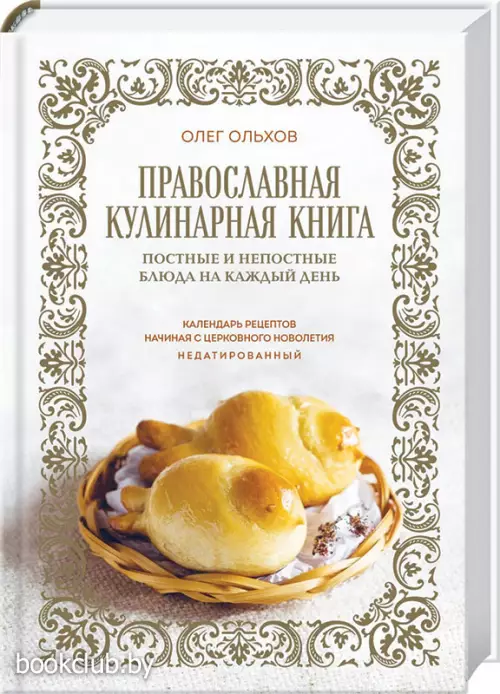 Православная кулинарная книга. Постные и непостные блюда на каждый день (календарь недатированный)