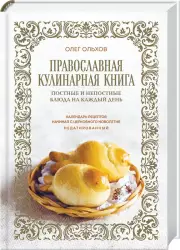 Православная кулинарная книга. Постные и непостные блюда на каждый день (календарь недатированный), Олег Ольхов