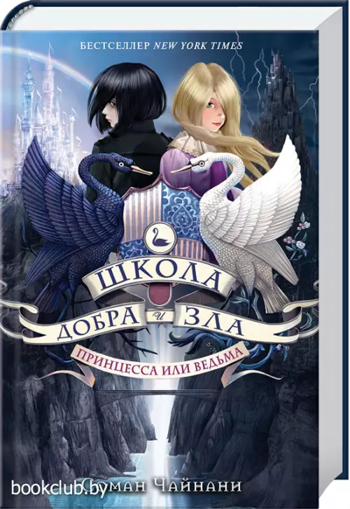 Школа Добра и Зла. Принцесса или ведьма (#1)